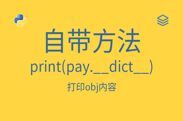 自带方法 - print(pay.__dict__)打印obj内容