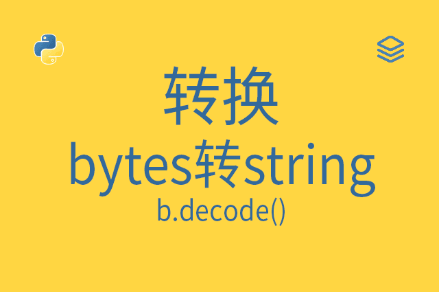 转换 - bytes转string - b.decode()