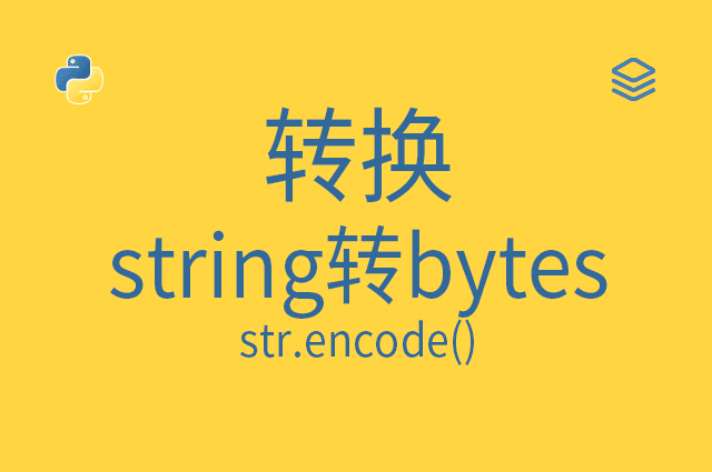 转换 - string转bytes - str.encode()