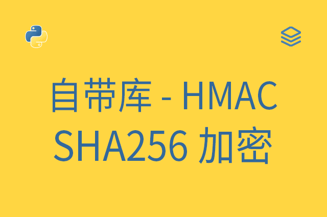 自带库 - HMAC SHA256 加密