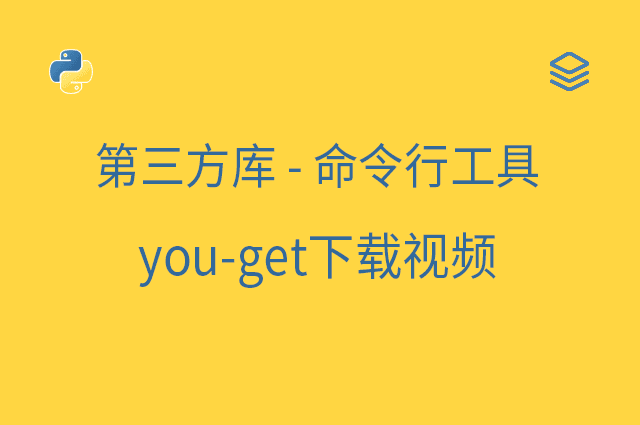 第三方库 - 命令行工具 - you-get下载视频