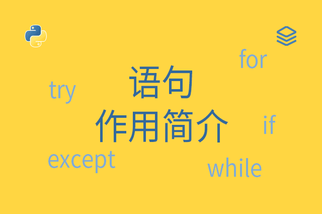 语句 - 作用简介