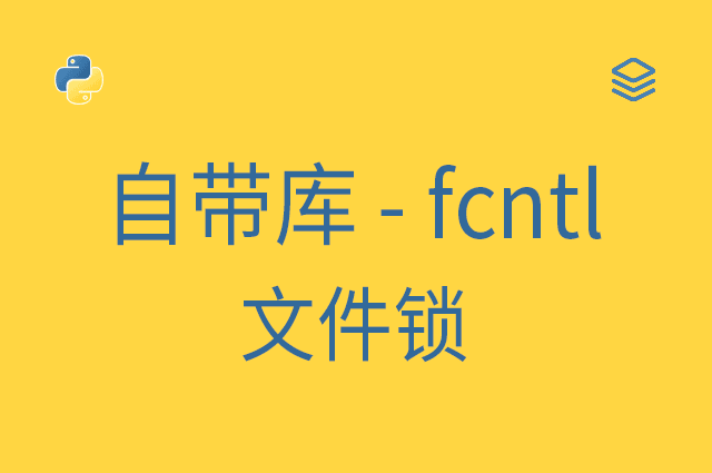 自带库 - fcntl - 文件锁
