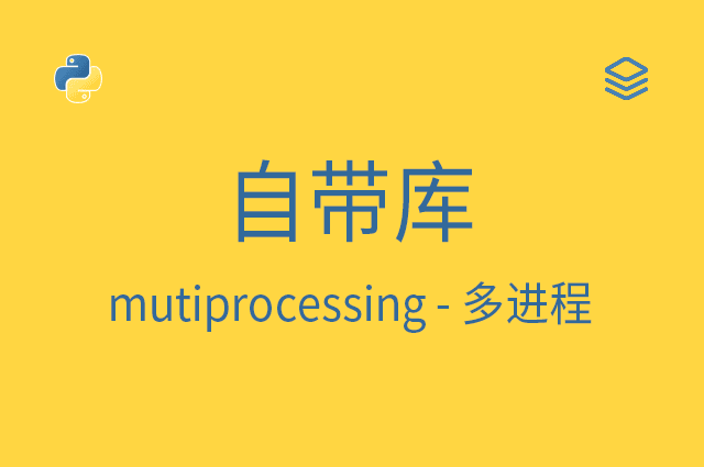 自带库 - mutiprocessing - 多进程