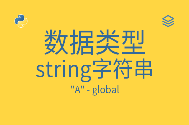 数据类型 - string字符串 - "A" - global