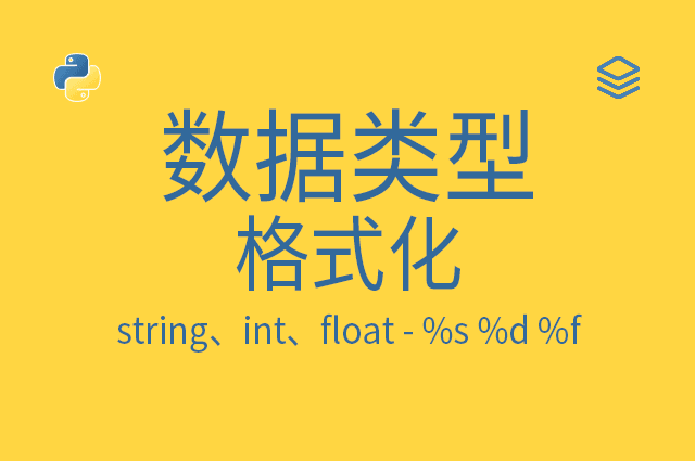 数据类型 - 格式化 - string、int、float - %s %d %f