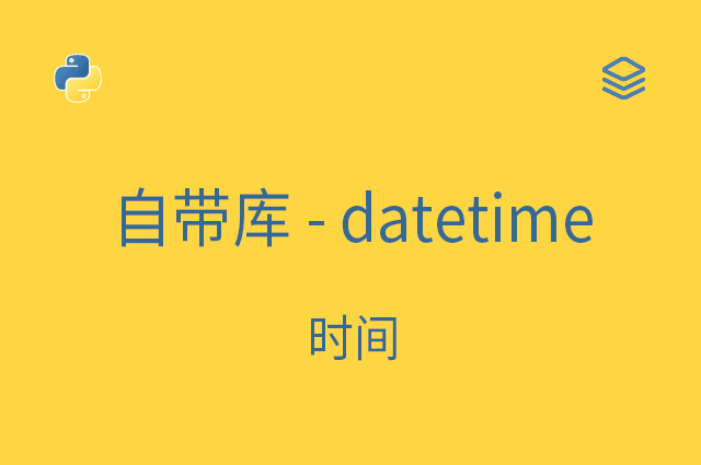 自带库 - datetime - 时间