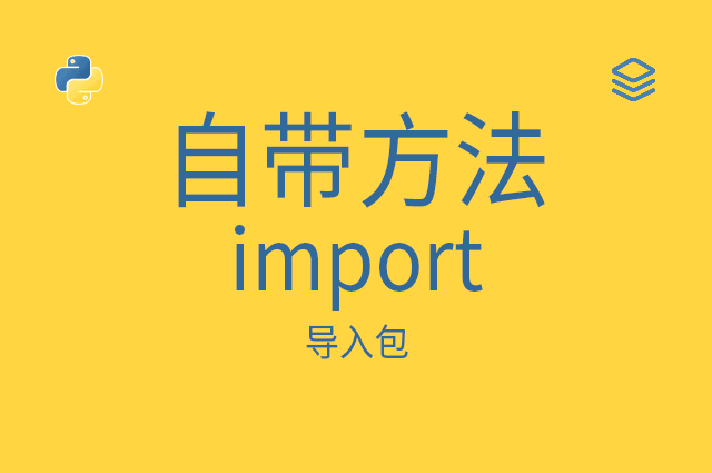 自带方法 - import - 导入包