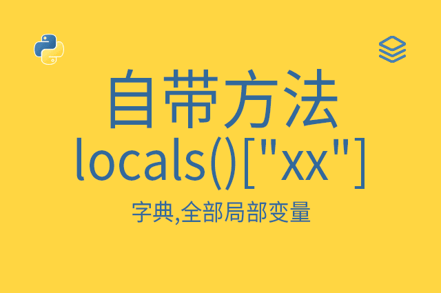 自带方法 - locals()["xx"] - 字典,全部局部变量