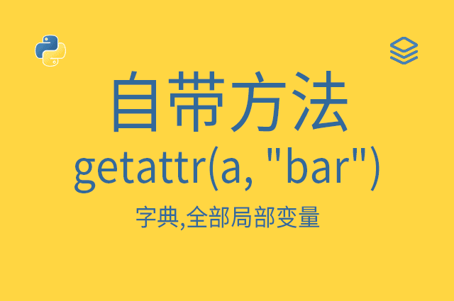 自带方法 - getattr(a, "bar") - 获得属性值