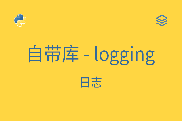 自带库 - logging - 日志