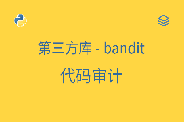 第三方库 - bandit - 代码审计