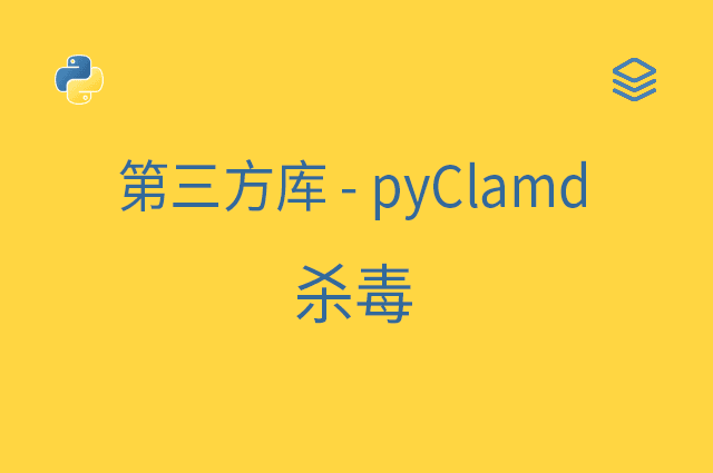 第三方库 - pyClamd - 杀毒