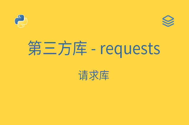 第三方库 - requests - 请求库