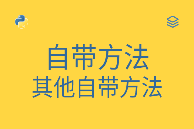自带方法 - 其他自带方法