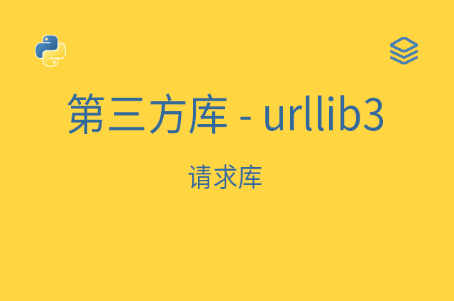 第三方库 - urllib3 - 请求库
