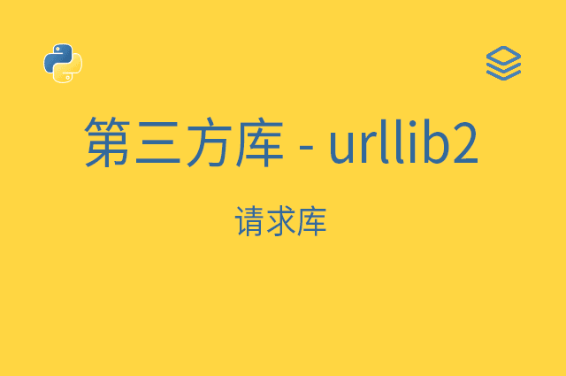 第三方库 - urllib2 - 请求库 - py3不存在了！！