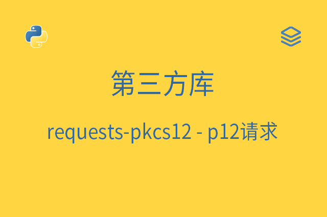 第三方库 - requests-pkcs12 - p12请求