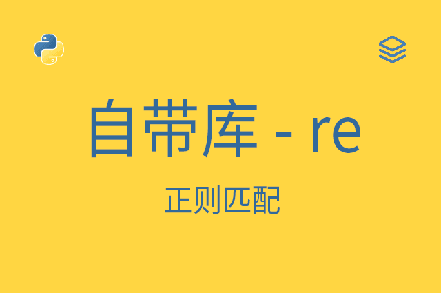 自带库 - re - 正则匹配