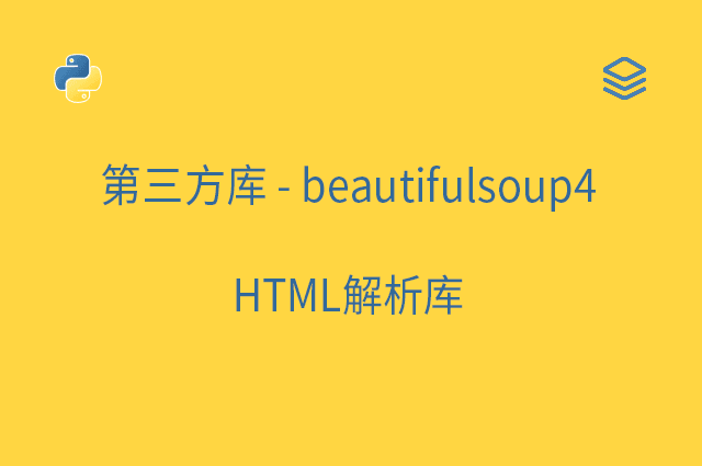 第三方库 - beautifulsoup4 - HTML解析库
