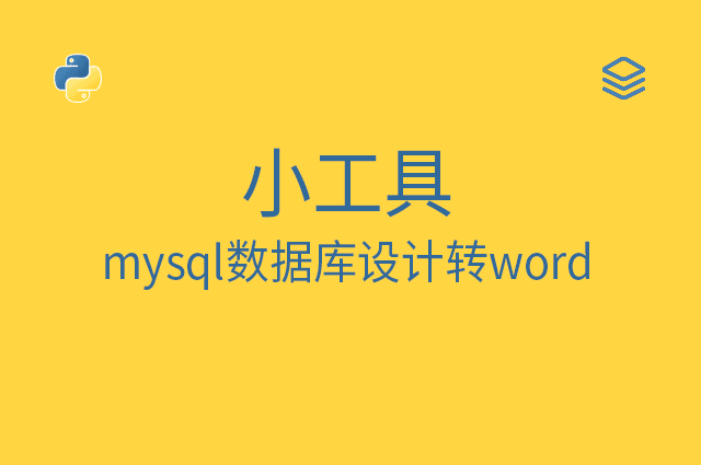 小工具 - mysql数据库设计转word