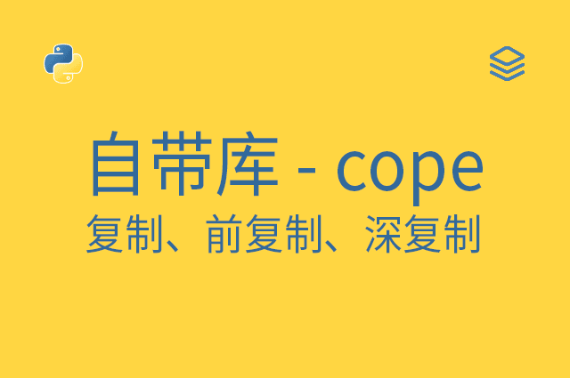 自带库 - copy - 复制、前复制、深复制