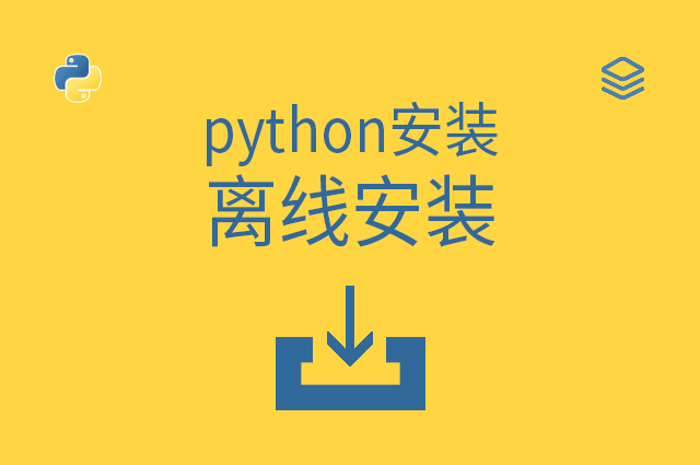 python安装 - 离线安装