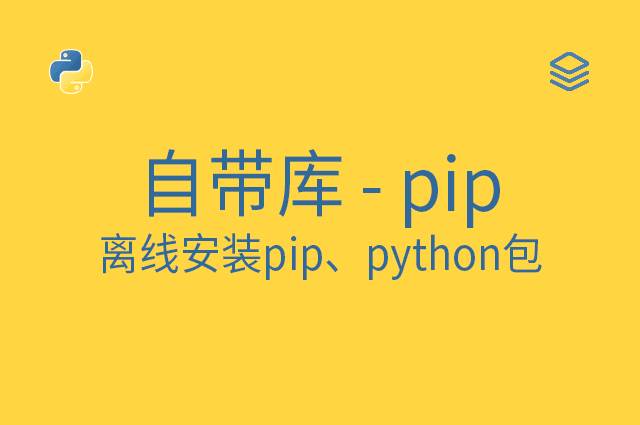 自带库 - pip - 离线安装pip、python包