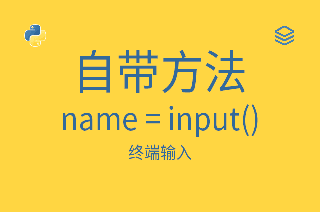 自带方法 - name = input() - 终端输入