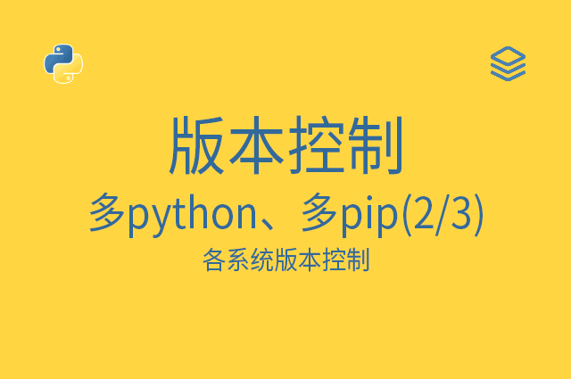 版本控制 - 多python、多pip(2/3) - 各系统版本控制