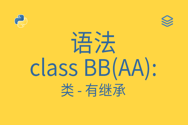 语法 - class BB(AA): - 类 - 有继承