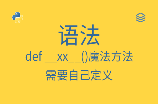 语法 - def __xx__()魔法方法 - 需要自己定义