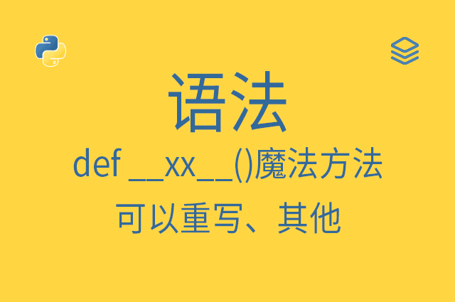 语法 - def __xx__()魔法方法 - 可以重写、其他