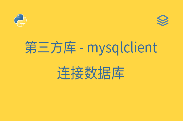 第三方库 - mysqlclient - 连接数据库