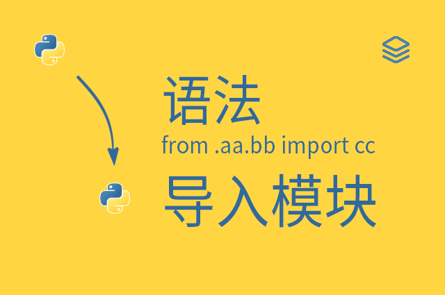 语法 - from .aa.bb import cc - 导入模块