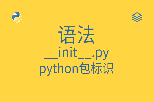 语法 - __init__.py - python包标识