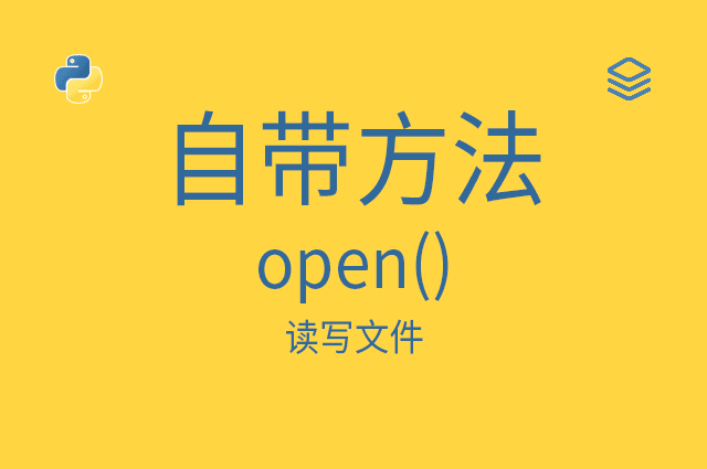 自带方法 - open() - 读写文件