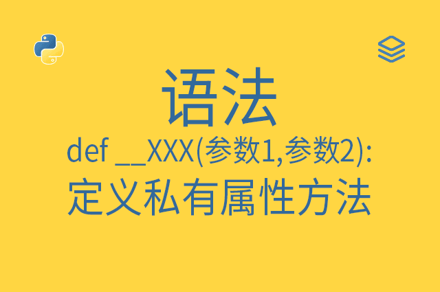 语法 - def __XXX(参数1,参数2): - 定义私有属性方法