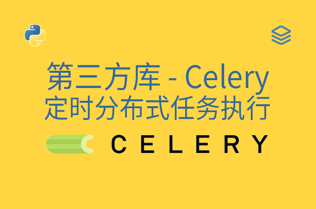 第三方库 - Celery - 定时分布式任务执行