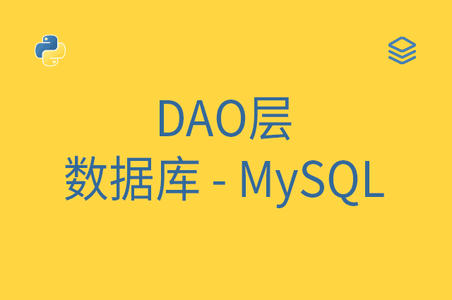 DAO层 - 数据库 - MySQL