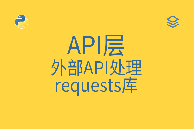 API层 - 外部API处理 - requests库