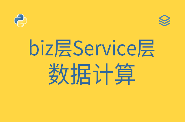 biz层Service层 - 数据计算
