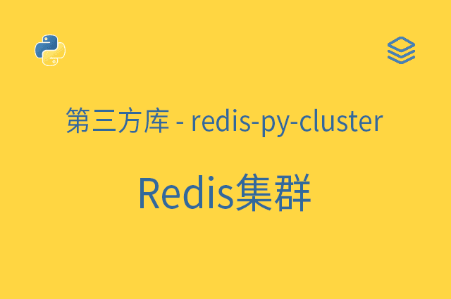 第三方库 - redis-py-cluster - Redis集群