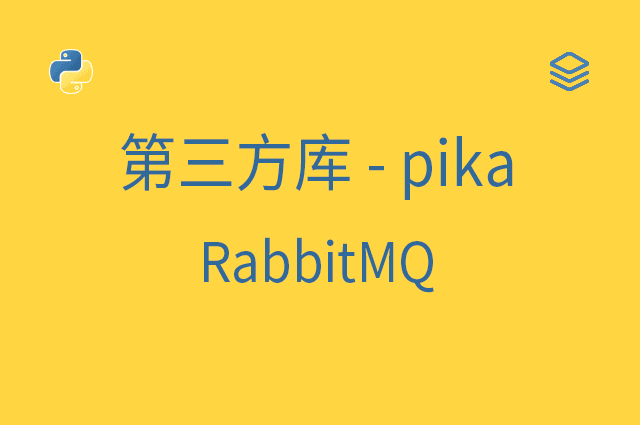 第三方库 - pika - RabbitMQ