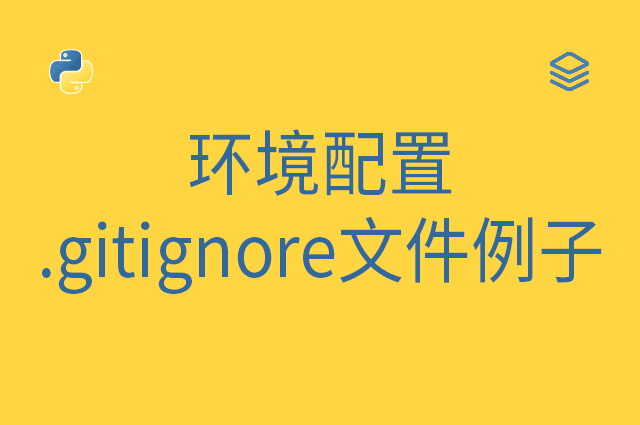 环境配置 - .gitignore文件例子