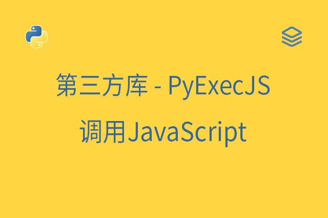 第三方库 - PyExecJS - 调用JavaScript