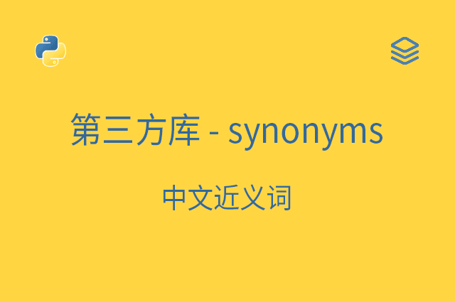 第三方库 - synonyms - 中文近义词