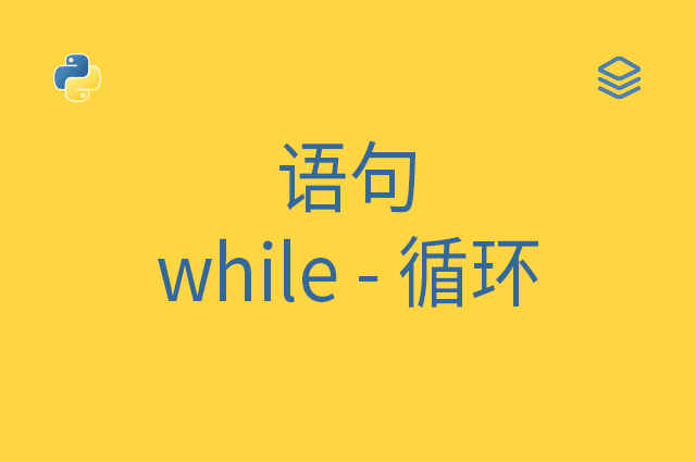 语句 - while - 循环