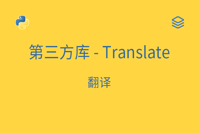 第三方库 - Translate - 翻译