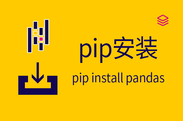 Pandas - 概述、安装、下载